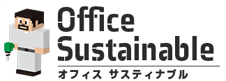 オフィスサスティナブル